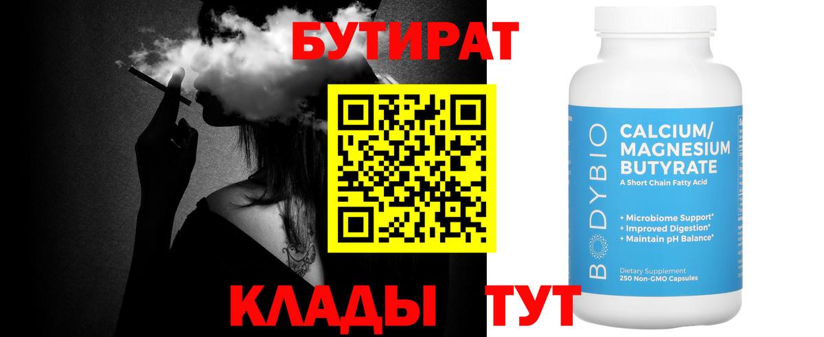 Бутират бутандиол  Бутират  Усть-Джегута  Вход с VPN 