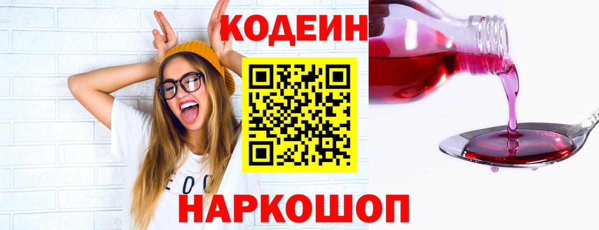 Кодеин Purple Drank  Вход с VPN  Усть-Джегута  Кодеин Purple Drank 